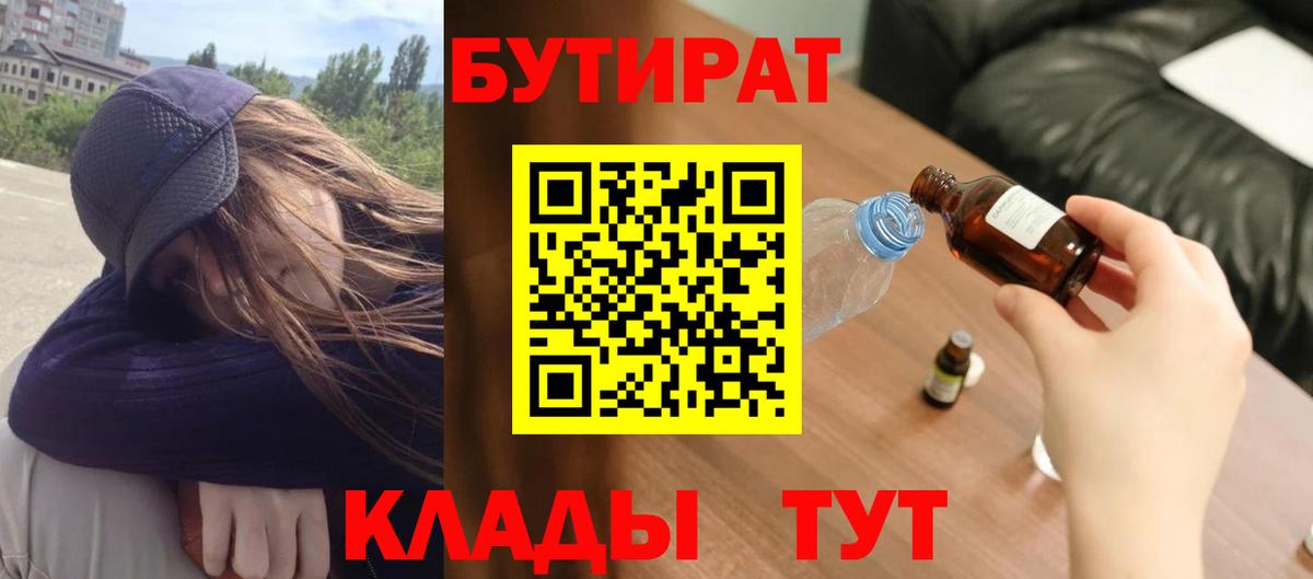 БУТИРАТ 99%  Вход с VPN  Бузулук 